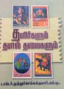 தளிர்களும் தபால் தலைகளும் /Thalirgalum thapal thalaigalum